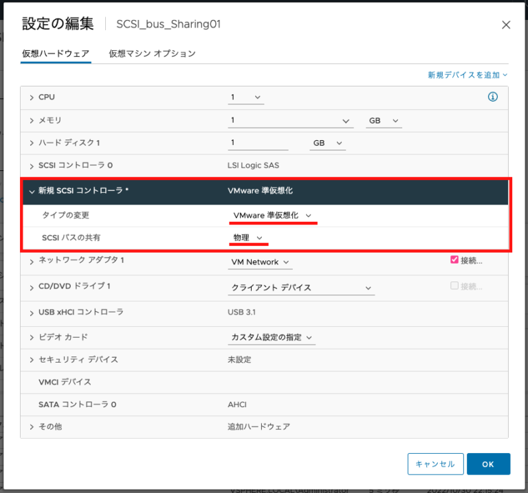 【VMware】SCSI バス共有を構成して RDM を仮想マシン間で共有させる方法 エンジニアmemo